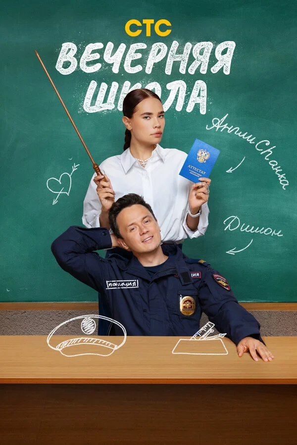 Вечерняя школа сериал 2025 смотреть онлайн бесплатно в хорошем качестве HD